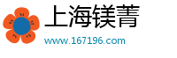 上海镁菁
