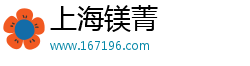 上海镁菁